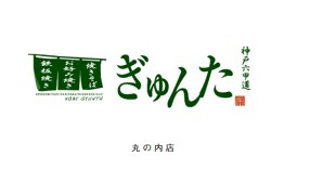 神戸・六甲道ぎゅんた 丸の内店の画像