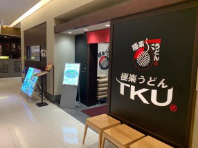極楽うどんTKU 梅田ルクア店の画像