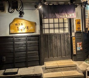 焼き鳥とりぞうの画像