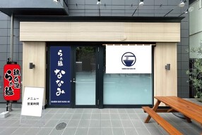 らぁ麵Bar ななみの画像