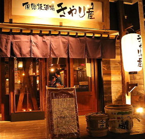 原始焼き酒場きやり屋の画像