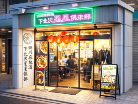 四川麻辣湯 下北沢星星倶楽部の画像