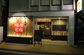 焼肉家族　中野店の画像