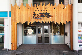 蕎麦居酒屋えびす庵の画像