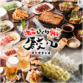 餃子酒場　チャオチャオ　赤羽東口店の画像