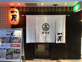 高知名物屋台餃子 一屋 赤坂店の画像