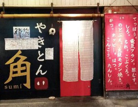 やきとん角の画像