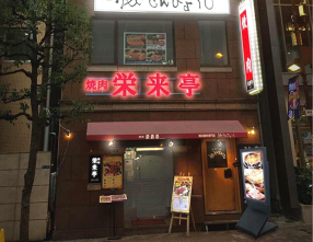 焼肉　栄来亭の画像
