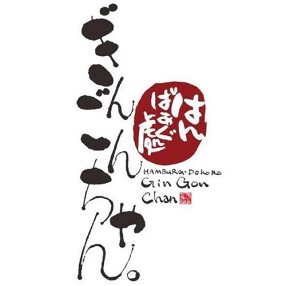 はんばぁぐ處ぎんごんちゃん。　安城店の画像