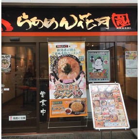 らあめん花月 上大岡店の画像