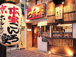 本家こんろ家　京都御所東店の画像