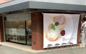 幸せのパンケーキ南船場はなれの画像