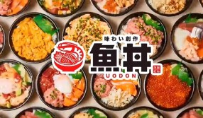 魚丼 五反野駅前店の画像