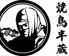 80円炭火焼鳥 半蔵の画像
