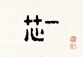 ごはんや 一芯 神戸の画像