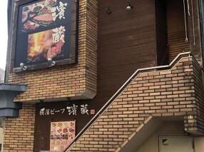 濱蔵 茅ケ崎店の画像