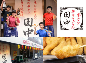 串カツ田中　本厚木店の画像