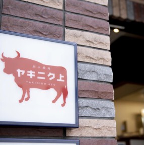 ヤキニク 上の画像