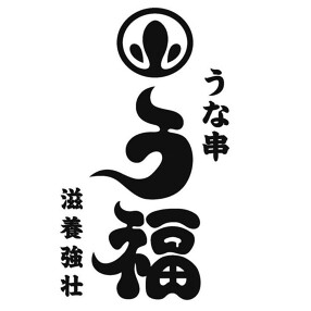 う福　恵比寿横丁の画像