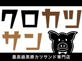 クロカツサンの画像