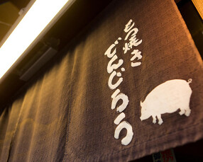 もつ焼き　でんじろうの画像