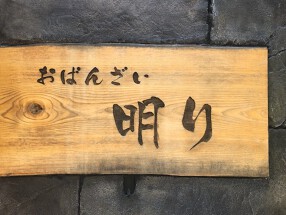 京の家庭料理 おばんざいの店 明りの画像