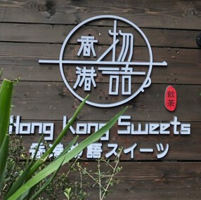 香港物語飲茶・スイーツ　赤坂見附店の画像