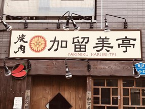 加留美亭の画像