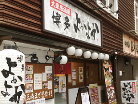 ⼤衆居酒屋　博多よかよかの画像