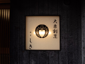 麻布しき 本店の画像