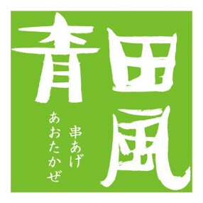 串あげ『⻘⽥⾵』の画像