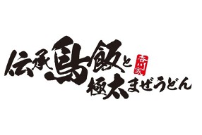 伝承鳥飯と極太まぜうどん 香川家の画像