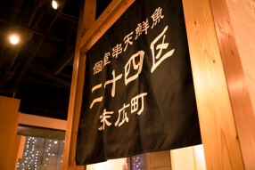 個室串天鮮魚　二十四区末広町店の画像