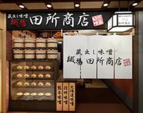 味噌ラーメン専門店 田所商店 熊本駅店の画像