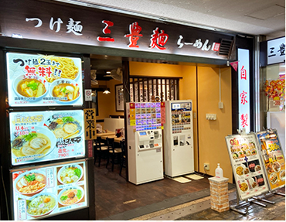 三豊麺 サンプラザ店の画像