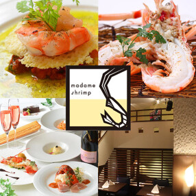 海老専門レストラン　マダムシュリンプの画像