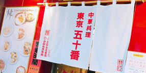 東京五十番 麻生店の画像