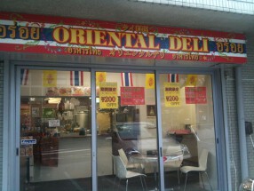 ORIENTAL DELI 白金店の画像