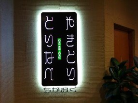 やきとり　とりなべ　ちかおくの画像