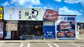 鰻の成瀬 東金店の画像
