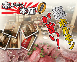 ホルモン本舗　新橋店の画像