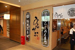 ひるがお 東京駅店　（(株)せたが屋）の画像