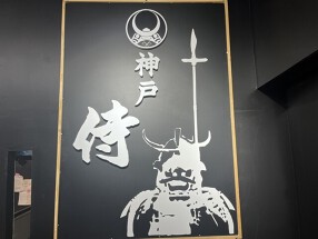 【新店】神戸・侍の画像