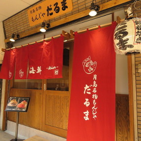  月島名物もんじゃ だるま 海鮮処 の画像