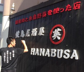 焼鳥居酒屋 英の画像