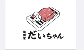 焼肉家 だいちゃんの画像