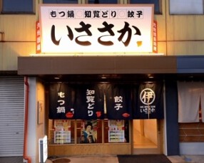 いささかの画像