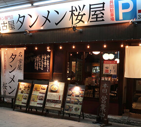 名古屋タンメン 桜屋 の画像