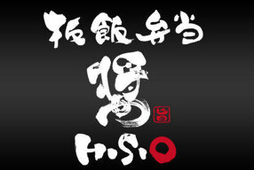 板飯弁当 醤 HISIOの画像