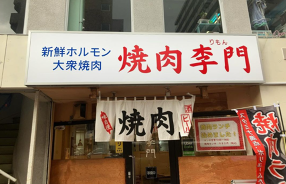 焼肉李門の画像
